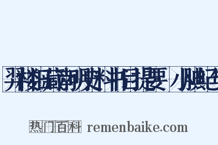 羿楼旧藏南明史料书目提要·小腆纪年是什么意思的图片